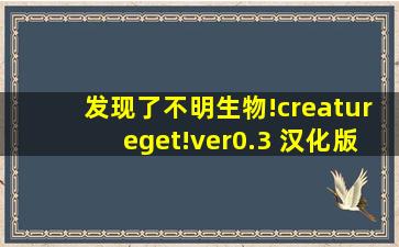 发现了不明生物!creatureget!ver0.3 汉化版